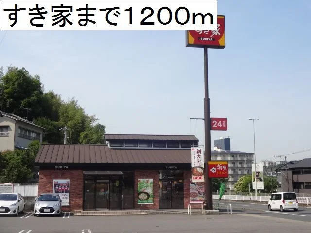 すき家 大分大学前店まで1200m
