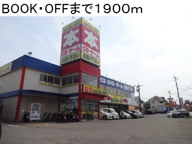 BOOK・OFF敷戸店まで1900m