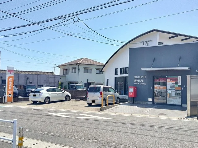 別府平田郵便局まで500m