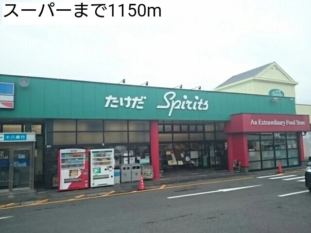 スーパーまで1150m