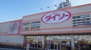 ダイソー狭山広瀬店まで750m