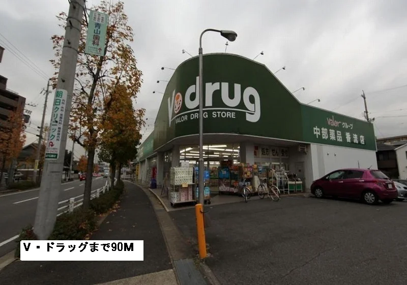 Vドラッグまで90m