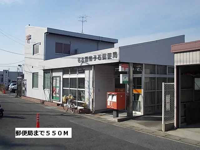 郵便局まで550m