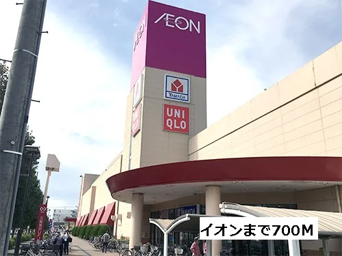 イオンまで700m