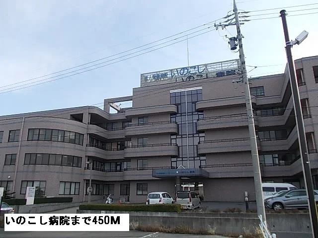 いのこし病院まで450m