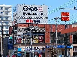 くら寿司・夢庵まで550m