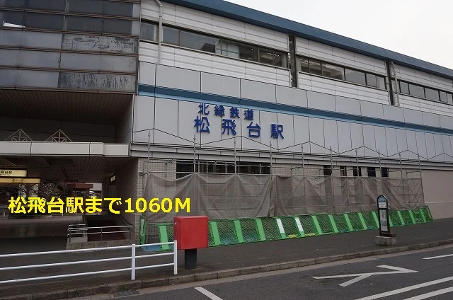 松飛台駅まで1060m