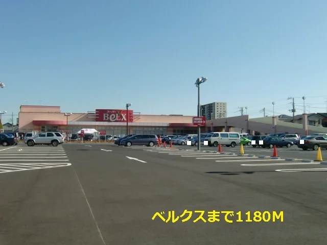ベルクスまで1180m