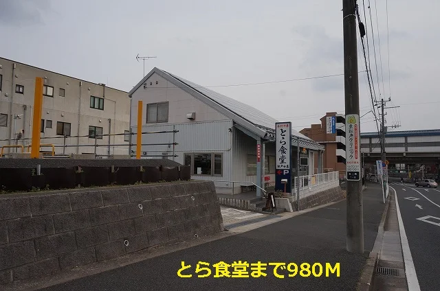 とら食堂まで980m