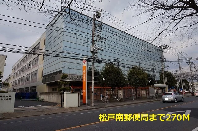 松戸南郵便局まで270m