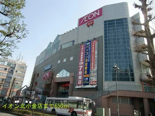 イオン北小金店まで650m