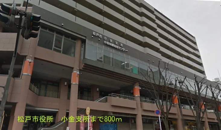 松戸市役所 小金支所まで800m