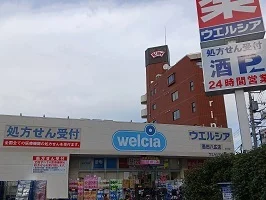 ウエルシア墨田八広店まで210m