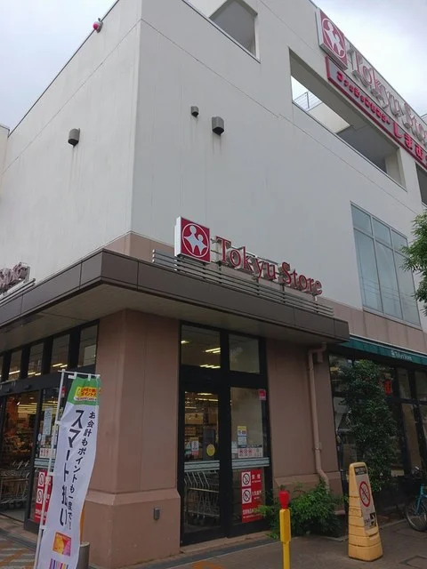 東急ストアまで609m