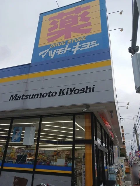 マツモトキヨシまで587m