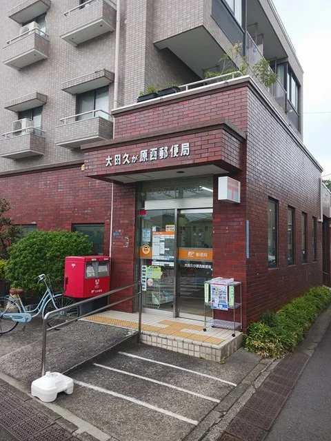 大田久が原西郵便局まで405m