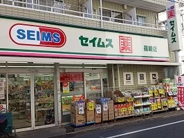セイムス篠崎店まで564m