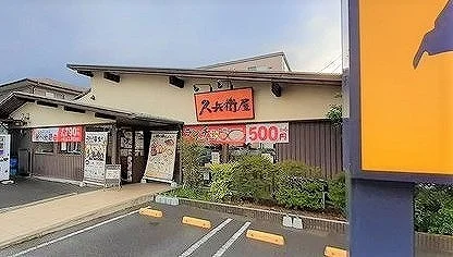 久兵衛屋 東飯能駅前通り店まで160m