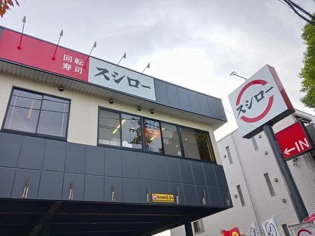 スシローまで550m