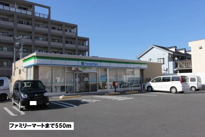 ファミリーマートまで550m