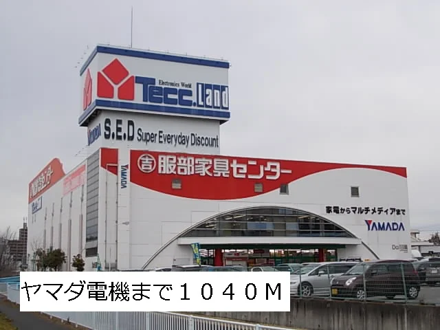 ヤマダ電機まで1040m