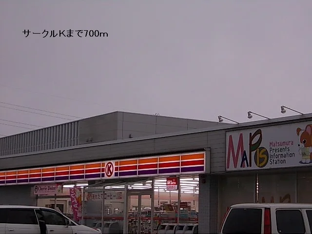 サークルＫまで700m