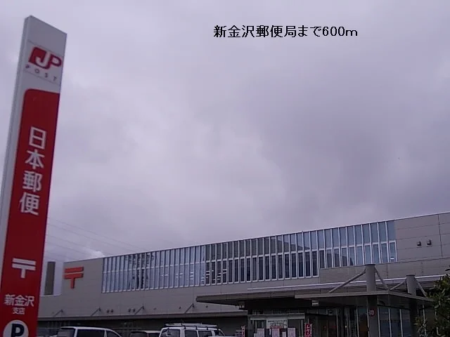 新金沢郵便局まで600m