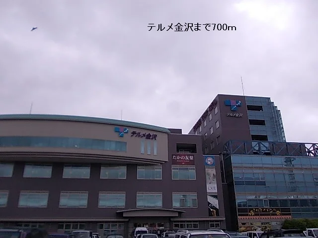 テルメ金沢まで700m