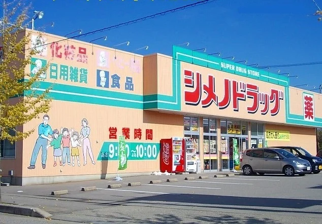 シメノドラッグまで350m