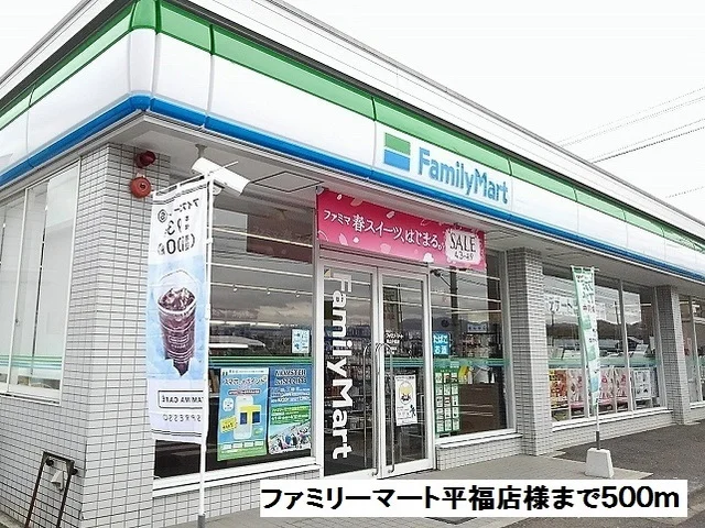 ファミリーマート平福店様まで500m