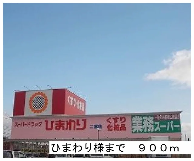 ひまわり様まで900m