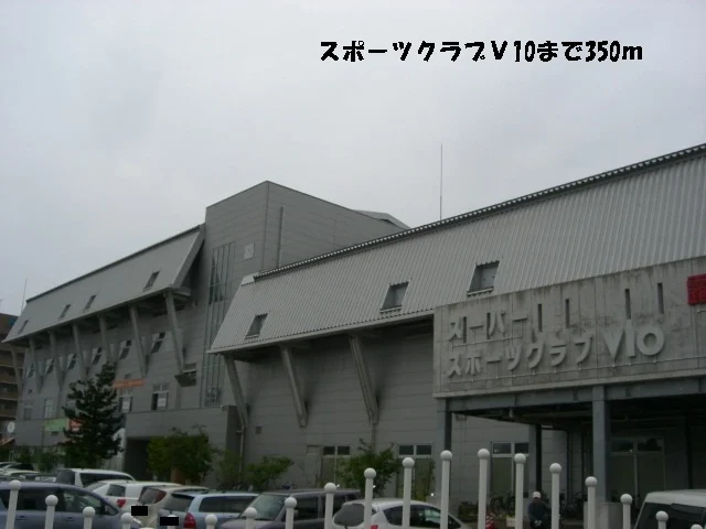 スポーツクラブＶ10まで350m