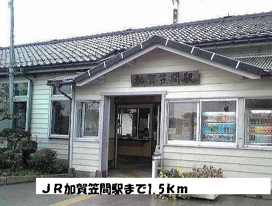 ＪＲ加賀笠間駅まで1500m