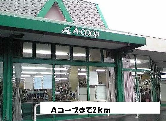 Ａコープまで2000m