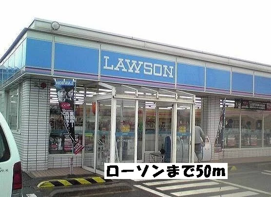 ローソンまで50m