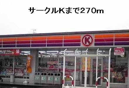 サークルＫまで270m