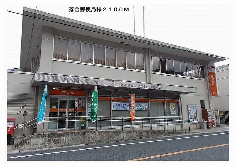 落合郵便局様まで2100m