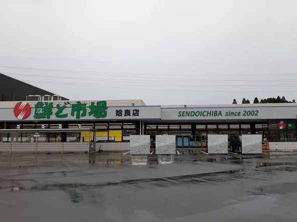 鮮ど市場姶良店まで1400m