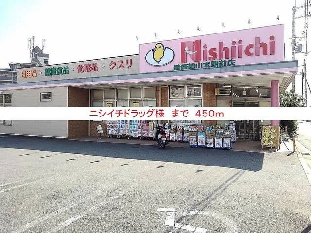 ニシイチドラッグ様まで450m