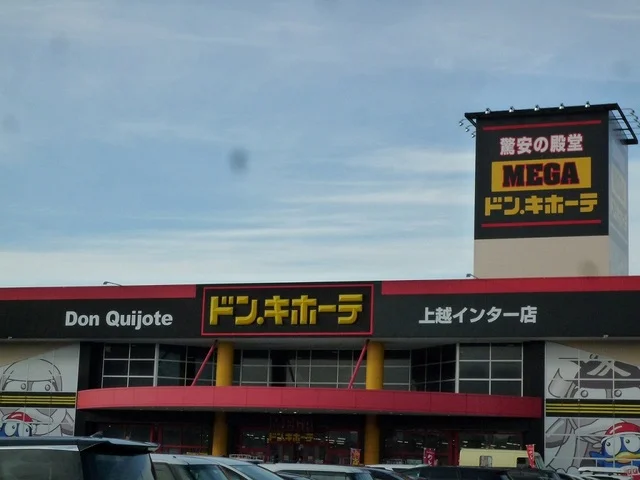 MEGAドン・キホーテ 上越店まで1000m