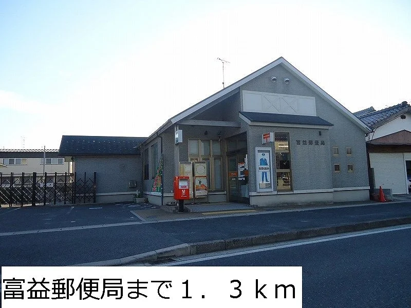 富益郵便局まで1300m