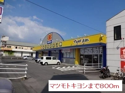 マツモトキヨシまで800m