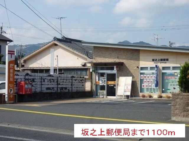 坂之上郵便局まで1100m