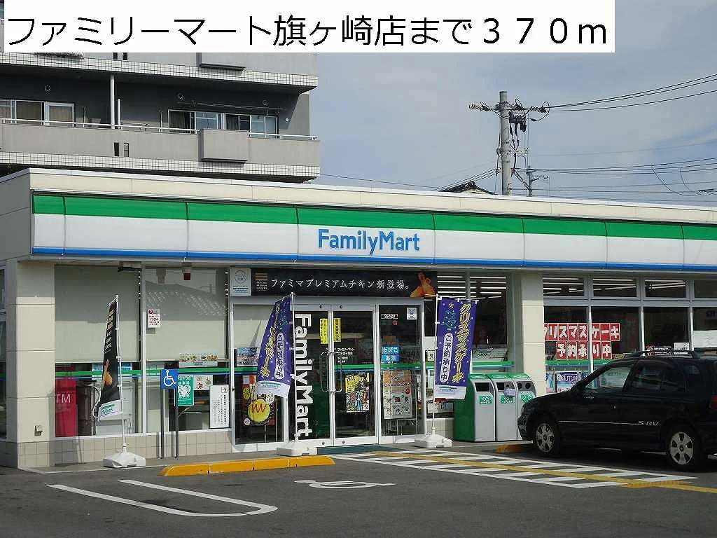 ファミリーマート旗ヶ崎店まで370m
