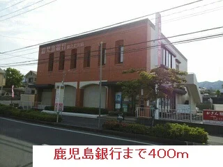 鹿児島銀行まで400m