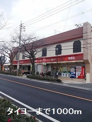 タイヨーまで1000m