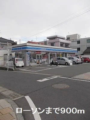 ローソンまで900m