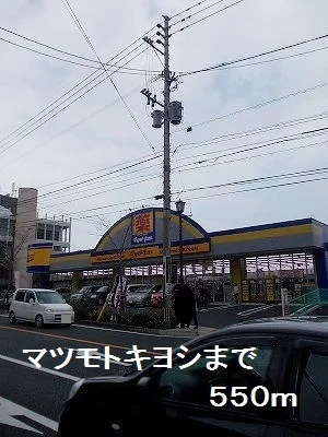 マツモトキヨシまで550m