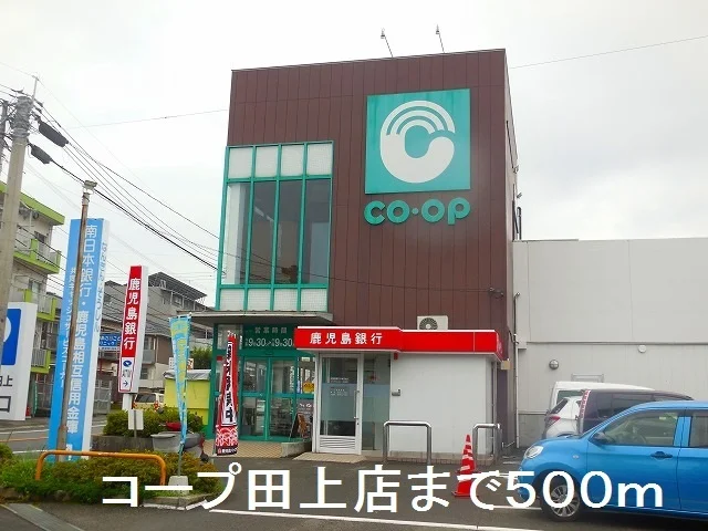 コープ田上店まで500m