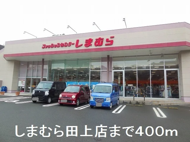 しまむら田上店まで400m